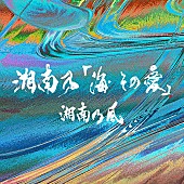 湘南乃風「」2枚目/2