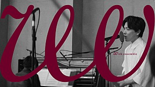 「優里、オーケストラで歌う新たなYouTubeチャンネル「With ensemble」第1弾アーティストとして登場」