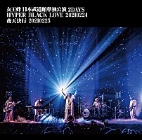 女王蜂、初の武道館公演2DAYS【HYPER BLACK LOVE】【夜天 