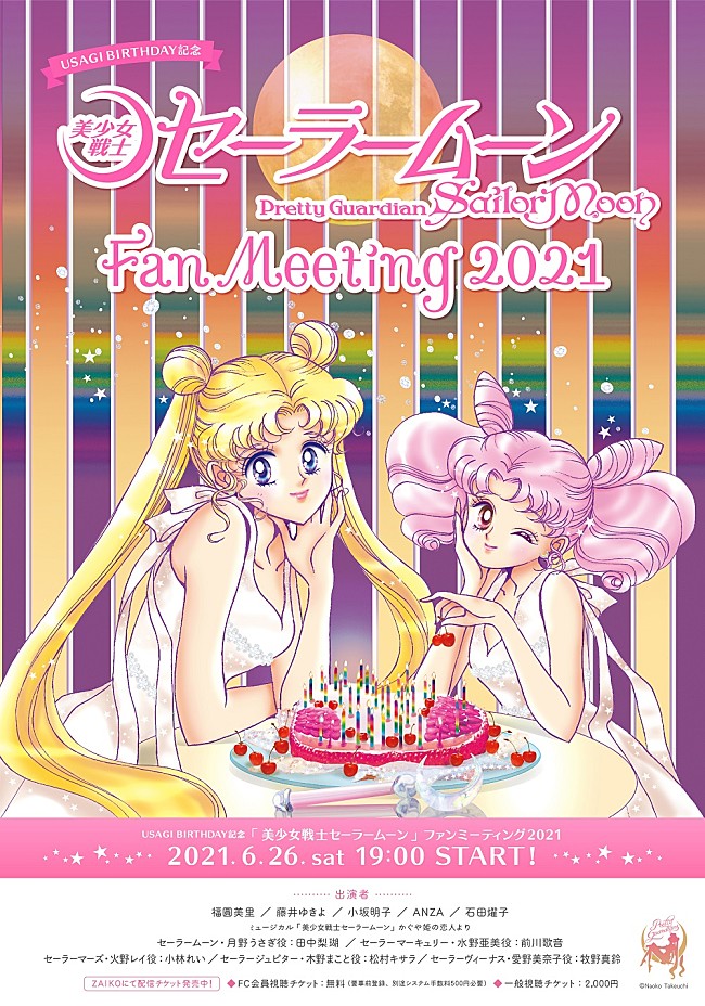 「 【USAGI BIRTHDAY記念「美少女戦士セーラームーン」ファンミーティング2021】開催決定　武内直子描きおろしのキービジュアルも公開」1枚目/1