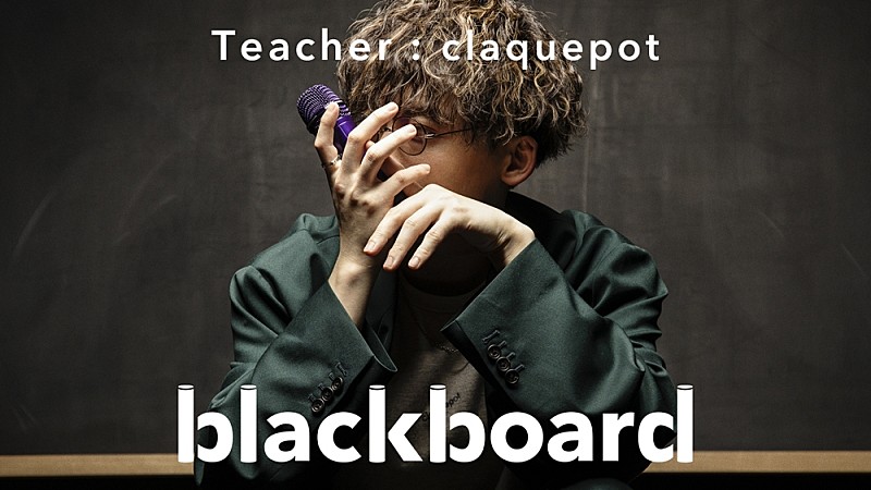 claquepotが『blackboard』再登場、「全てはここから始まった」と語る第1弾楽曲「むすんで」を披露