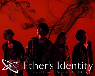 「神はサイコロを振らない、【Live Tour 2021「エーテルの正体」】Zepp Tokyo公演のオンライン配信が決定」