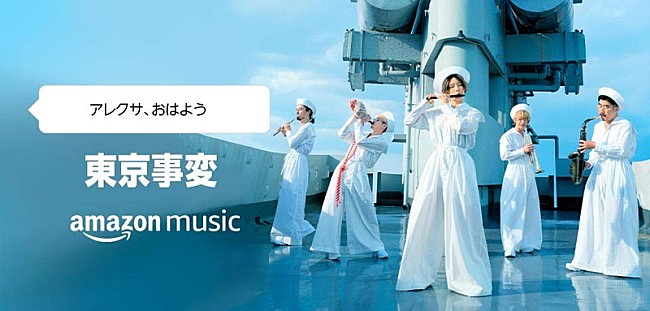 東京事変「椎名林檎からのメッセージをAlexaで配信、Amazon Musicではボイスコメンタリーも」1枚目/1