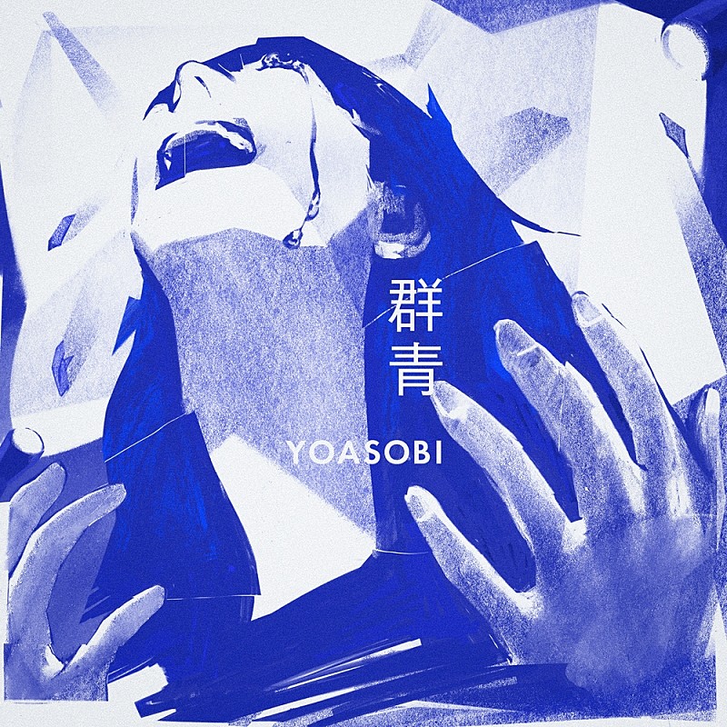 YOASOBI「YOASOBI「群青」ストリーミング累計2億回再生を突破」1枚目/1