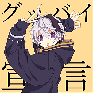 「【Heatseekers Songs】Chinozo「グッバイ宣言」2週連続首位　竹内唯人、(sic)boyがトップ20入り」