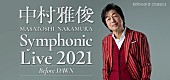 中村雅俊「中村雅俊、初の全篇フルオーケストラとの競演に挑む、全国4都市ツアー開催決定」1枚目/1