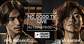錦戸亮「錦戸亮×赤西仁の共同プロジェクト『NO GOOD TV』のアカウントが「17LIVE」で開設」1枚目/1