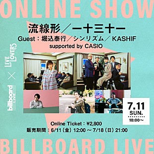 「Billboard Live×LIVE LOVERS、【流線形／一十三十一 Guest：堀込泰行／シンリズム／KASHIF】配信決定」