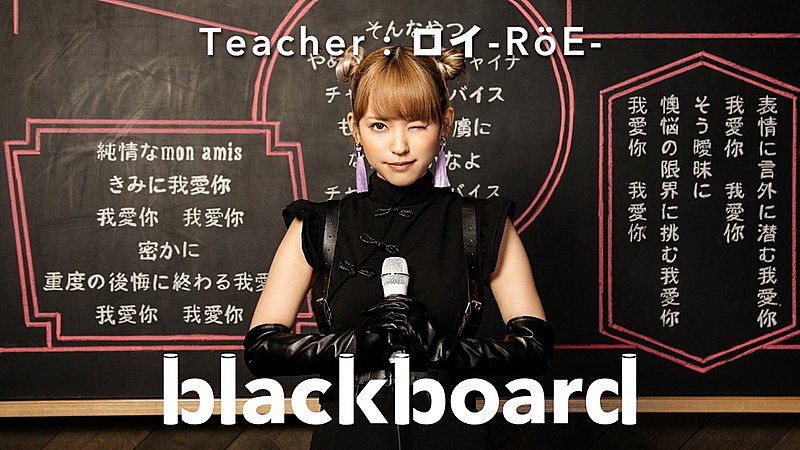 ロイ－ＲｏＥ－「ロイ-RoE-『blackboard』初登場、パンダを引き連れ「チャイナアドバイス」カバー」1枚目/3