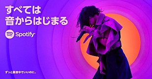 「Spotify、新ブランドキャンペーン「すべては音からはじまる」を開始　ずっと真夜中でいいのに。/にしなが起用」