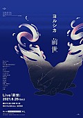 ヨルシカ「『ヨルシカ Live「前世」』プレミアム上映会の追加情報発表」1枚目/2