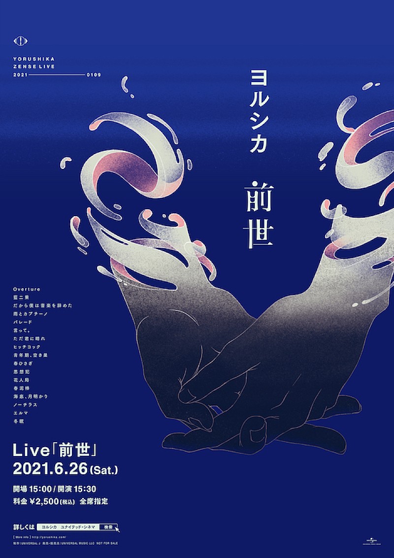 『ヨルシカ Live「前世」』プレミアム上映会の追加情報発表