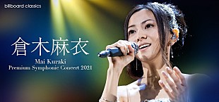 「倉木麻衣、2年ぶりのフルオーケストラ公演詳細決定」