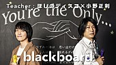 小野正利「ほしのディスコ×小野正利が『blackboard』登場、ハイトーン・ボイスで名曲「You&amp;#039;re the Only…」を披露」1枚目/3