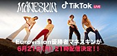 「【ユーロヴィジョン】優勝マネスキン、日本のファンに向けTikTok LIVEを6/21に再配信」1枚目/4