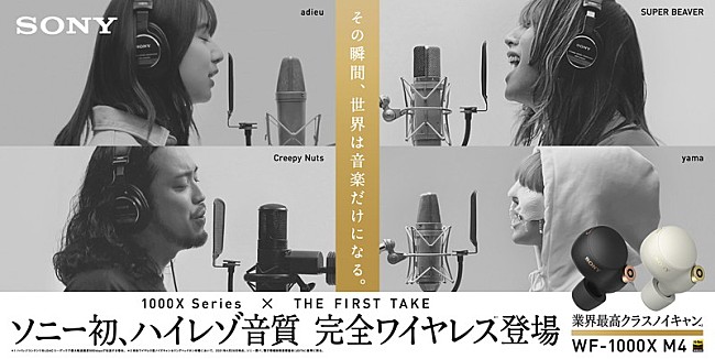 adieu「adieu、Creepy Nuts、SUPER BEAVER、yama「THE FIRST TAKE」映像使用のCM公開　【THE FIRST TAKE FES  vol.3】開催」1枚目/3