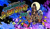 ギターウルフ「ギターウルフ主催【シマネジェットフェス・ヤマタノオロチライジング2021】10月開催、クラファン実施」1枚目/3