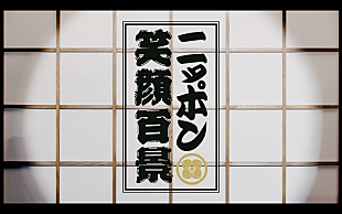 「ももいろクローバーZ「ニッポン笑顔百景 -ZZ ver.-」のMVがプレミア公開へ」