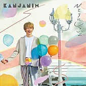 関ジャニ∞「【先ヨミ】関ジャニ∞『ひとりにしないよ』が171,862枚で現在シングル首位　星野源/NGT48が続く」1枚目/1