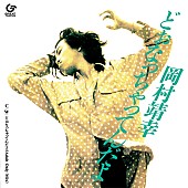 岡村靖幸「岡村靖幸、1990年リリースのシングル『どぉなっちゃってんだよ』アナログレコードで復活」1枚目/2