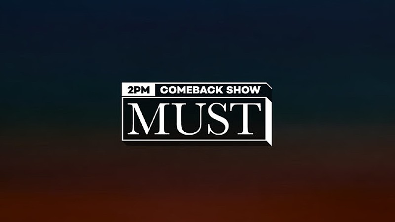 2PM、スペシャル番組『2PM Comeback Show 'MUST'』が6/28日韓同時放送