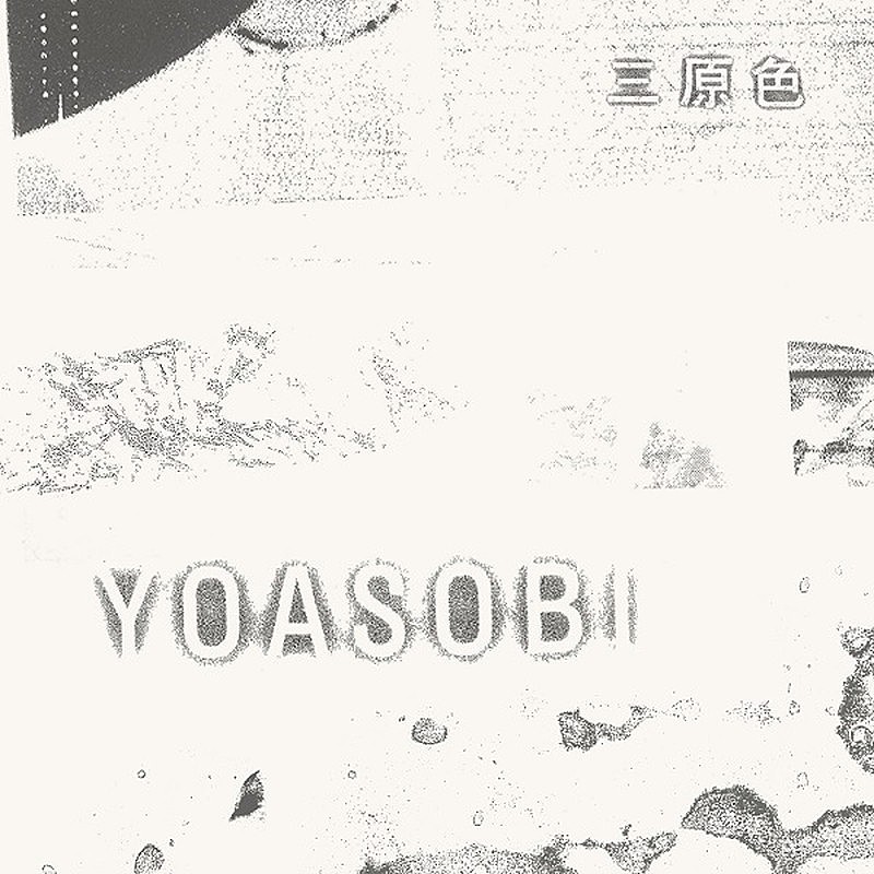 YOASOBI「配信シングル「三原色」」2枚目/7