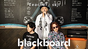 「sajiが『blackboard』初登場、TikTok発ヒット「三角の恋」をパフォーマンス」