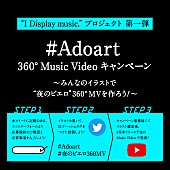 Ado「AdoがGoogleのプロジェクト「I Display music.」に参画、「夜のピエロ」スペシャルMV制作」1枚目/3