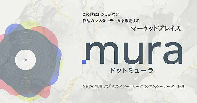 「NFTを通じた音楽×アートワークの販売サービス「.mura」が9月にローンチ」1枚目/3