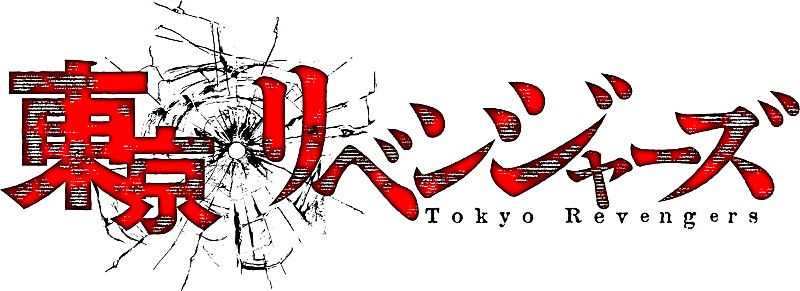 和氣あず未「(c)和久井健・講談社／アニメ「東京リベンジャーズ」製作委員会」2枚目/3