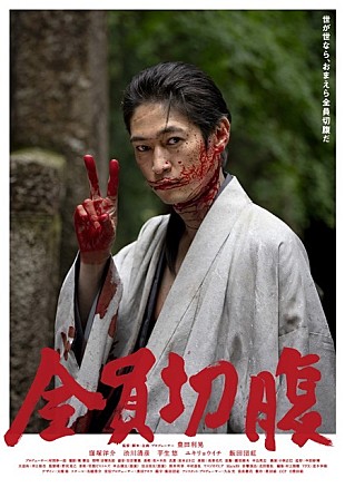 「窪塚洋介が血塗れピース、『全員切腹』ポスター公開＆ED曲は照井利幸×中村達也×ヤマジカズヒデ」