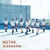 ＮＧＴ４８「NGT48、「Awesome」メイキングシーン収めたビハインド映像公開」1枚目/5