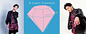 田口淳之介「田口淳之介、ボカロPとのコラボアルバム『9 carat Diamonds』配信リリース」1枚目/1