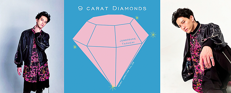 田口淳之介、ボカロPとのコラボアルバム『9 carat Diamonds』配信リリース