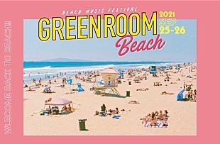 「関西初の【GREENROOM】第2弾アーティスト＆日割り発表」