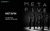 ＭＥＴＡＦＩＶＥ「METAFIVEによる新ラジオ番組『METAFM』7月スタート、新曲制作秘話など語る」1枚目/1