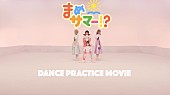 豆柴の大群「豆柴の大群、新曲「まめサマー!?」ダンスプラクティス動画を公開」1枚目/4