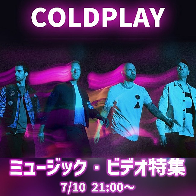 コールドプレイ「コールドプレイ、MV特番がLINE LIVEで7/10に配信決定」1枚目/2