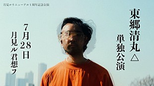 「東郷清丸、バンド編成での単独公演を月見ル君想フで開催へ」