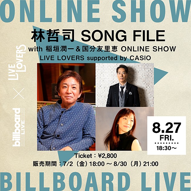 林哲司「Billboard Live×LIVE LOVERS、【林哲司 SONG FILE with 稲垣潤一＆国分友里恵】の配信ライブが決定」1枚目/1