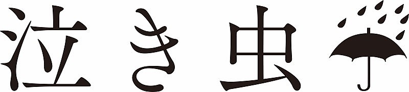 泣き虫□「」3枚目/5