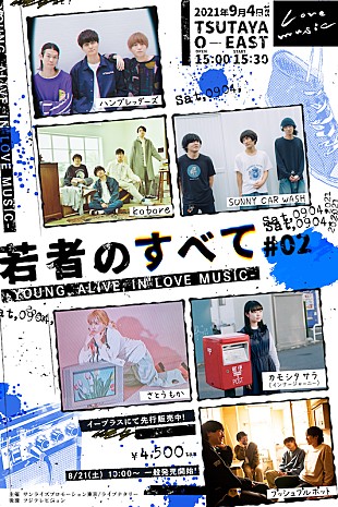 「音楽イベント【若者のすべて #02】開催決定、さとうもか、ハンブレら6組出演」