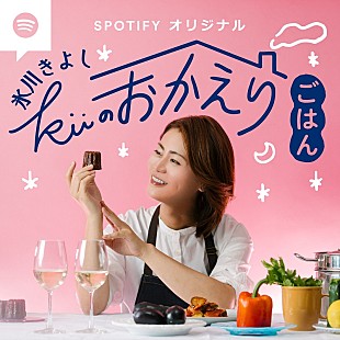 「氷川きよし、料理とトークのオリジナルポッドキャスト番組『氷川きよし kiiのおかえりごはん』を7月5日から配信開始」
