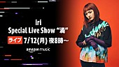 ｉｒｉ「iri、7/12にTwitchでライブ配信」1枚目/1