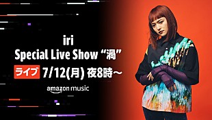 「iri、7/12にTwitchでライブ配信」