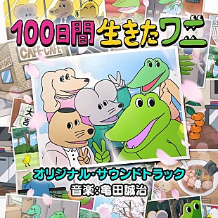 「亀田誠治が手掛ける『100日間生きたワニ』オリジナルサウンドトラック配信リリース」