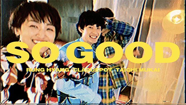 向井太一「“RUNG HYANG x claquepot x 向井太一”、「So Good」MV公開」1枚目/3