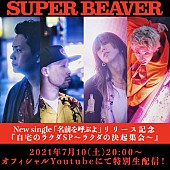 「SUPER BEAVER、番組『自宅のラクダSP ～ラクダの決起集会～』無料生配信」1枚目/4