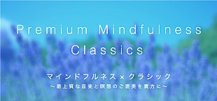 「マインドフルネス＆クラシック音楽による新しい体験型コンサート開催決定」