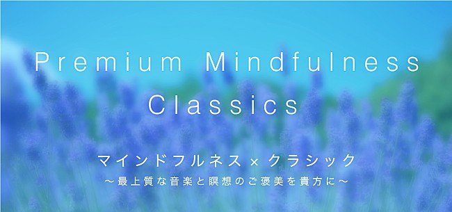 「マインドフルネス＆クラシック音楽による新しい体験型コンサート開催決定」1枚目/1